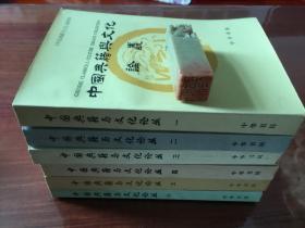 中国典籍与文化论丛 第 一 至 六 辑 （全六册）