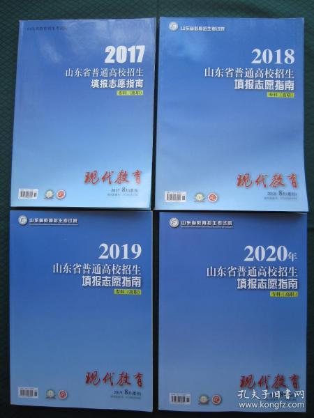 2017+2018+2019+2020年山东省招生填报志愿指南专科高职招生计划