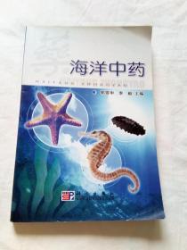 海洋中药