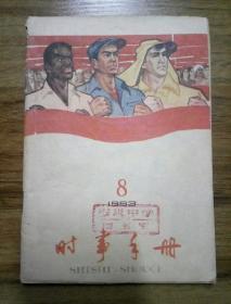 时事手册  1963年第8期(总301期)