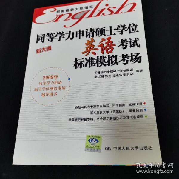 同等学力申请硕士学位英语考试标准模拟考场（2009新大纲）