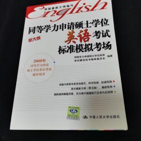 同等学力申请硕士学位英语考试标准模拟考场（2009新大纲）