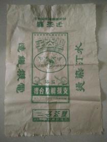 解放初期上海织造包装纸【支援解放台湾】双公子牌