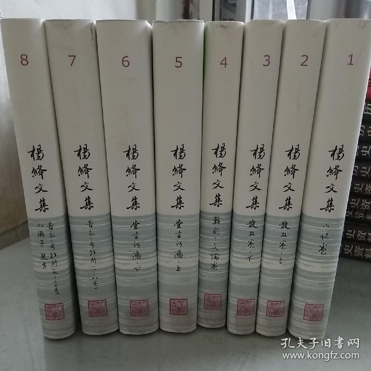 杨绛文集,（精装全8卷）