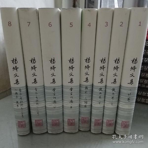 杨绛文集,（精装全8卷）
