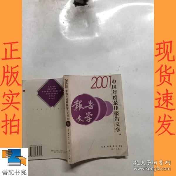 2001中国年度最佳报告文学：漓江版·年选系列丛书