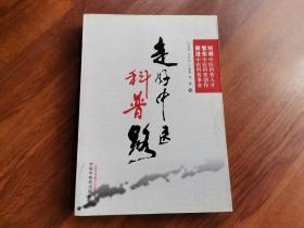 走好中医科普路