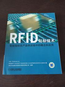 RFID贴标技术：智能贴标在产品供应链中的概念与应用