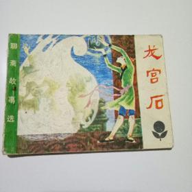 龙宫石连环画