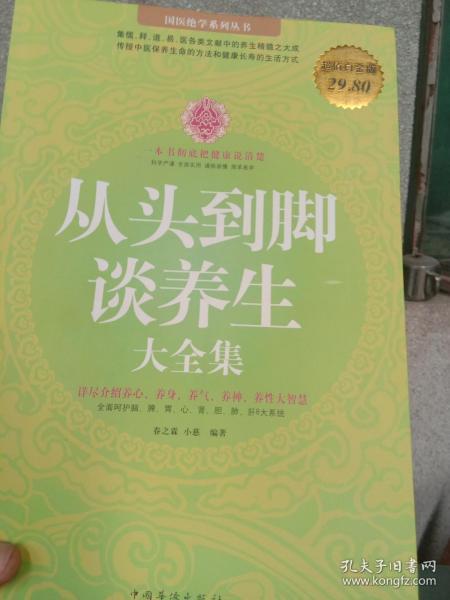 从头到脚谈养生大全集（超值白金版）