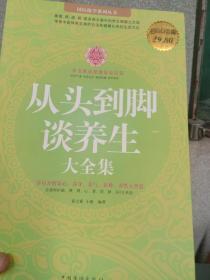 {超值白金珍藏版}国医绝学系列丛书--从头到脚谈养生大全集