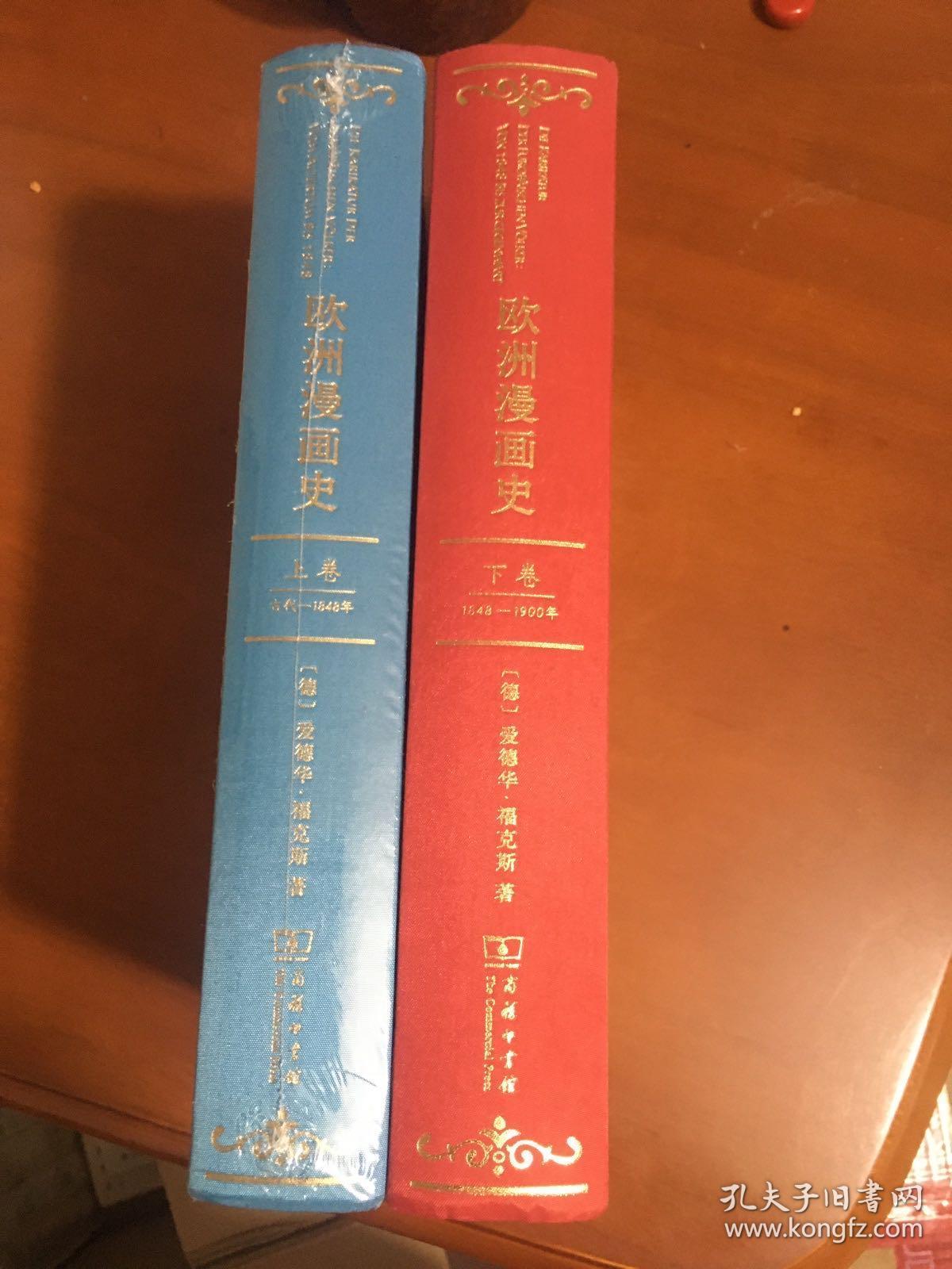 欧洲漫画史（上下卷）古代—1848年 1848—1900年