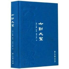 六朝文絜（标注本及影印本合刊  精装  全一册）