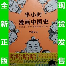 半小时漫画中国史，全新正版，全场满28元包邮