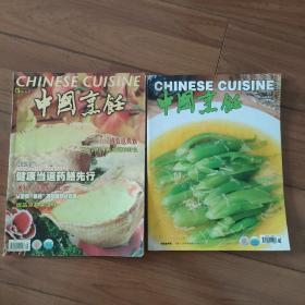 中国烹饪  2本合售  2004年5月；2006年11月