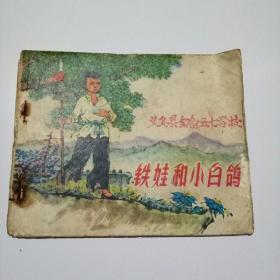 铁娃和小白鸽连环画