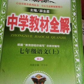 中学教材全解 七年级语文上 人教版 2016秋
