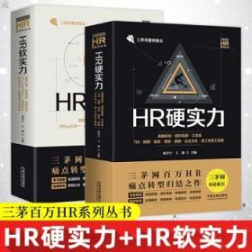 （全新）《HR硬实力》+《HR软实力》