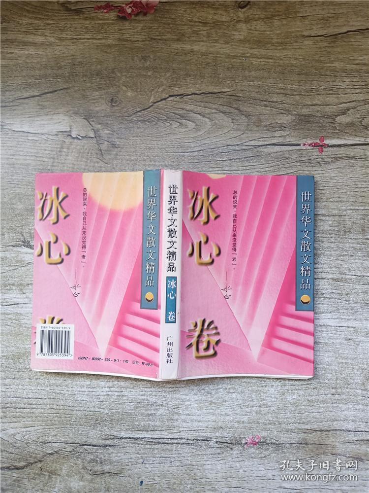 世界华文散文精品, 冰心卷【正书口有笔迹】