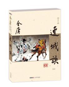 正版 金庸武侠小说连城诀全1册朗声新修版经典文学小说书籍全集 中国版基督山伯爵