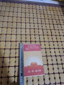 北京地图 带毛主席像，林彪题词 --折叠式 1968年4月第1版第2次印刷