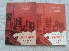 上海市中学课本《工农业基础知识•化工部分》（上、下册）