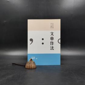 香港三联书店版  夏丏尊；刘薰宇《文章作法》