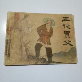 王化买父连环画