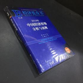 经济蓝皮书：2019年中国经济形势分析与预测