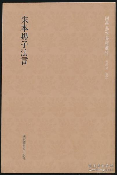 国学基本典籍丛刊：宋本扬子法言