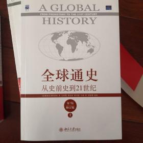 全球通史：从史前史到21世纪（第7版修订版）(上册)