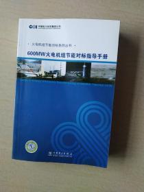 600MW火电机组节能对标指导手册