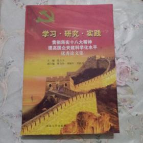 学习 研究 实践 贯彻落实十八大精神 提高国企党建科学化水平优秀论文集