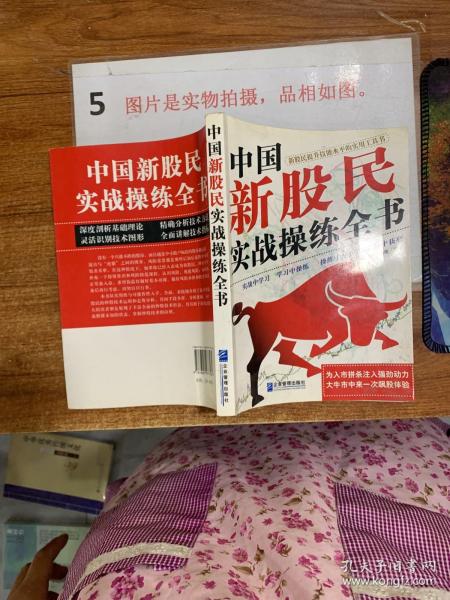 中国新股民实战操练全书