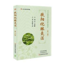 扶阳化脓灸法第3版三河南科学技术出版社王延峰