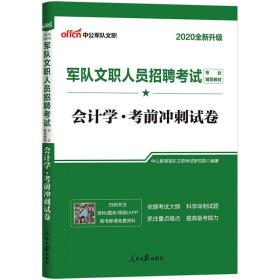 中公教育2020军队文职人员招聘考试教材：会计学考前冲刺试卷（全新升级）