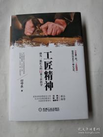 工匠精神：成为一流匠人的12条工作哲学