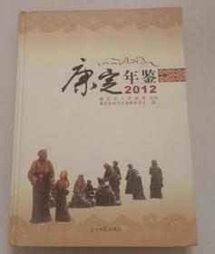 康定年鉴 2012 光明日报出版社 正版