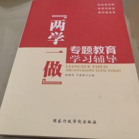 “两学一做”专题教育学习辅导