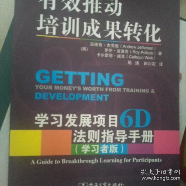 有效推动培训成果转化——学习发展项目6D法则指导手册（管理者版）（学习者版）