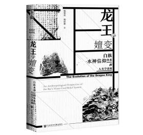 龙王的嬗变：白族水神信仰体系的人类学透视       世间之盐系列丛书                 大理大学民族学重点学科建设丛书            杨德爱 杨跃雄 著