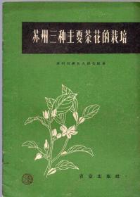 《苏州三种主要茶花的栽培》【1960年一版一印，品好如图】