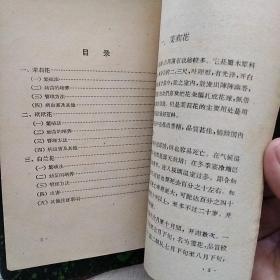 《苏州三种主要茶花的栽培》【1960年一版一印，品好如图】