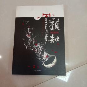 预知（中国版魔戒，演绎时空奇异悬念，《黑舞之曦》、《长沙》 、《采薇》作者班超奇幻大作）