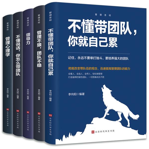 管理圣经 ；管理心理学 领导力 管理不狠，团队不稳 不懂说话，你怎么带团队 不懂带团队，你就自己累 （全五册）