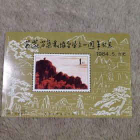 纪念张  安徽省集邮协会成立一周年纪念