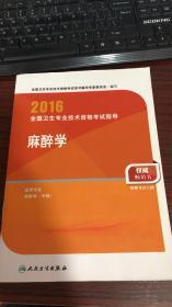 人卫版2016全国卫生专业技术资格考试指导 麻醉学（专业代码347）