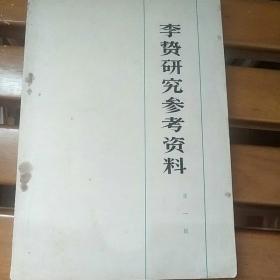 李贽研究参考资料(第一辑)