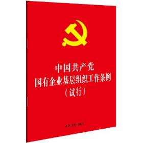 中国共产党国有企业基层组织工作条例(试行)、