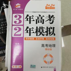 高考地理 3年高考2年模拟 2017课标版第一复习方案（一轮复习专用）